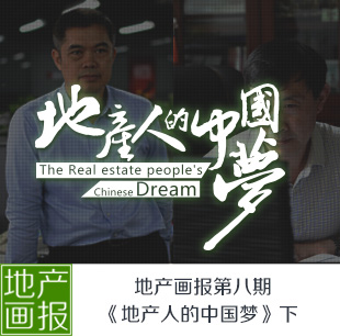 地产画报第八期《地产人的中国梦》（下）